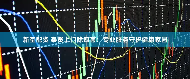 新玺配资 奉贤上门除四害：专业服务守护健康家园